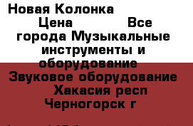 Новая Колонка JBL charge2 › Цена ­ 2 000 - Все города Музыкальные инструменты и оборудование » Звуковое оборудование   . Хакасия респ.,Черногорск г.